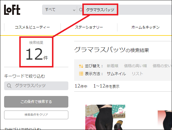グラマラスパッツ ロフト